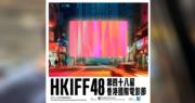 美國運通成HKIFF48主力贊助  會員可享購票及兌換門票優惠