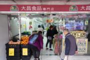 大昌行：決定終止食品市場業務 涉28間食品零售店舖。（鍾林枝攝）
