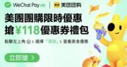 WeChat Pay HK伙內地美團團購送118元人幣優惠券