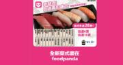 杉玉推出foodpanda限定「自選壽司盛合」   提供28款壽司選擇