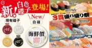 壽司郎推出「海鮮價」白碟   因應特別食材而定價