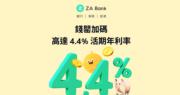 ZA Bank「錢罌」逆市加息  今個月最高4.4%
