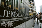 圖為摩根大通位於紐約曼哈頓的總部。摩通昨日警告利率高企開始影響業務，料今年餘下時間增長放慢，市場對其今年淨利息收入預測失望。（路透社）
