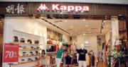 中國動向：第四季Kappa品牌店舖零售流水錄10%至20%低段下降