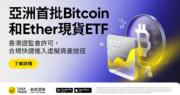 老虎證券將予香港首批虛擬資產現貨ETF零佣金交易