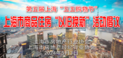 上海推商品房「以舊換新」活動