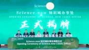 science.now知識城辦事處正式揭牌，開展深入的科學交流和合作。