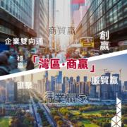 大灣區各城市不斷加深合作，中銀香港「灣區．商贏」跨境金融服務系列方案成為發展動力。