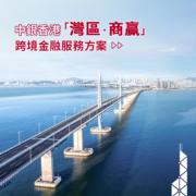中銀香港推出「灣區．商贏」跨境金融服務系列方案，滿足香港企業「北上」跨境發展不同階段需求。