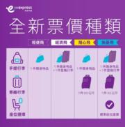 HK Express更新行李制度 提供四大票價種類 寄艙行李按件收費