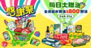 HKTVmall舉行「5月感謝祭」 推「每日大贈送」 購物滿800元即有禮物乙份
