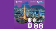 HK Express推「Ultra Offer」優惠  東京成田快閃票價低至88元