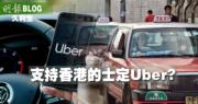 【久利生專欄】支持香港的士定Uber? 