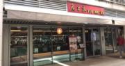 魚米家全盛時期一度有逾十間分店，網絡遍佈港九新界（相片來源：魚米家fb）