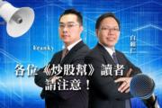 法院裁定黃明忠（左）無牌在TG提供付費投資意見罪名成立
