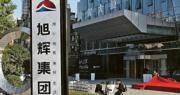 旭輝控股6月合同銷售額跌逾48%至28.5億人幣