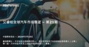 艾睿鉑：2030年中國新能源汽車品牌或只有19個可存活