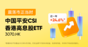 中國平安CSI香港高息股ETF獲納入互聯互通