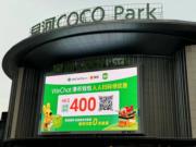 WeChat Pay HK伙滴滴美團及商場推400元奬賞。圖為領星河COCO Park。