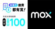 Mox：新戶可賺高達9.6%活存年利率 繳費滿500元再賺100元現金賞