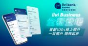 livi Bank停扣賬卡服務 據悉不涉壞帳 聚焦發展中小企貸款