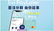 livi Bank表示暫不接受新的livi PayLater申請，並將於9月26日起，暫停提供livi PayLater及livi Debit Mastercard服務，現有客戶將不能進行任何新交易 ，包括分期消費及分期套現。