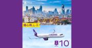 機票優惠| HK Express 曼谷來回機票低至10元 包20Kg寄艙行李