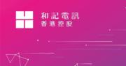 和記電訊上半年虧損收窄至1200萬元 維持中期息每股派2.28仙