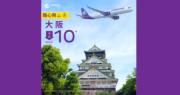 機票優惠| HK Express 大阪來回機票低至10元 包20Kg寄艙行李