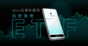 Mox Bank 推出加密貨幣ETF交易服務