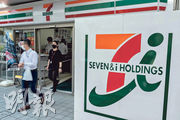 7-11便利店營運商Seven & i，收到Circle K母企Alimentation Couche-Tard提出的初步收購建議。倘若雙方達成合併協議，將成為全球最大的零售商之一，料將面臨監管機構的反壟斷審查。（法新社）