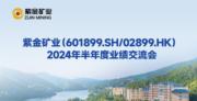 紫金礦業：下半年成本不會大幅下調