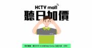 HKTVmall fb宣布「聽日加價」惹熱議 母企港科探索中期蝕逾2700萬（fb截圖）