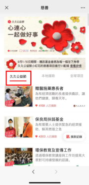 WeChat Pay HK用戶久久公益節捐1元 騰訊慈善基金額外捐1元