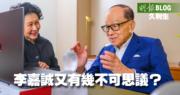 【久利生專欄】李嘉誠又有幾不可思議？