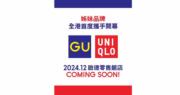 UNIQLO、GU姊妹品牌首度聯手開店  選址「啟德體育園」零售館區