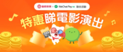 WeChat Pay HK伙內地文娛平台貓眼娛樂推出限時優惠