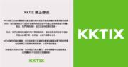 KKTIX：有不法分子建假冒頁面詐騙  正推進官方電子票認證機制（KKTIX fb）