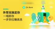 ZA Bank外幣兌換定存 年利率最高可達20%