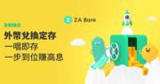 ZA Bank 推全新外幣兌換定存 年利率高達20厘