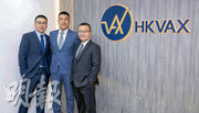 HKVAX聯合創始人兼行政總裁吳煒樑（右）表示，目標將香港打造成亞洲以至全球的STO和RWA中心。左為聯合創始人兼技術總監劉成，中為聯合創始人兼營運總監霍兆樑。