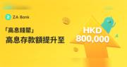 高息存款丨ZA Bank最高7厘活期「高息錢罌」存款額上限調高至80萬元