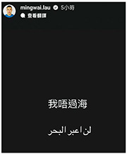 華置主席劉鳴煒噚日喺Ig post story轉發《施政報告》鼓勵的士車隊用阿拉伯語提供服務資訊新聞，之後再將「我唔過海」翻譯成阿拉伯語。