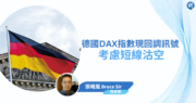 【有片：埋身擊】德國DAX指數現回調訊號  考慮短線沽空