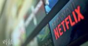 Netflix第三季盈利增41%  上季新增客戶數量507萬個 勝預期