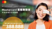 Mastercard辦簽帳抽獎活動可贏取簽帳額