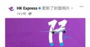 11周年賀圖惹「911事件」 聯想   HK Express急刪圖（圖片來源:HK Express FB）