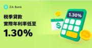 ZA Bank 稅貸年利率最低1.3厘  送10萬現金回贈及專屬優惠