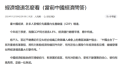 人民日報：今年經濟增長5%「左一點或右一點」均可 不以GDP論英雄