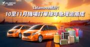 Lalamove：今年10至11月往來機場訂單按年升逾兩成